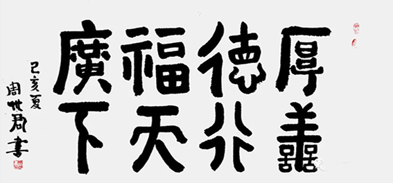 周世君作品16《厚德载福 善行天下》